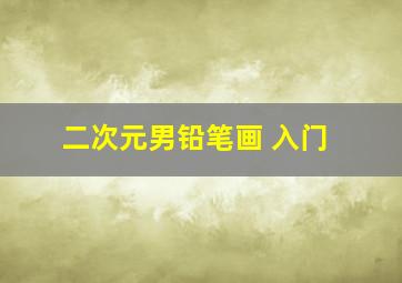 二次元男铅笔画 入门